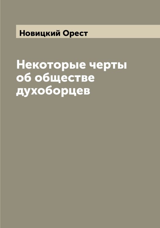 Обложка книги «Некоторые черты об обществе духоборцев» — Новицкий Орест, ISBN 9785521254224