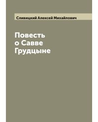 Повесть о Савве Грудцыне