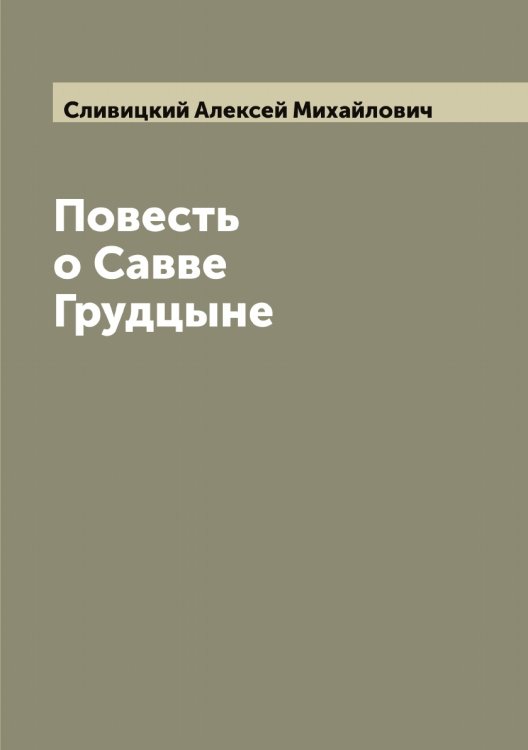 Обложка книги «Повесть о Савве Грудцыне» — Сливицкий Алексей Михайлович, ISBN 9785519739375
