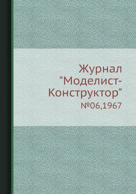 Журнал "Моделист-Конструктор" Журнал "Моделист-Конструктор"