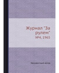 Журнал "За рулем"