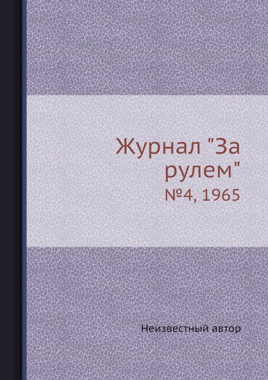 Журнал "За рулем"
