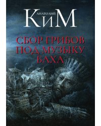Сбор грибов под музыку Баха