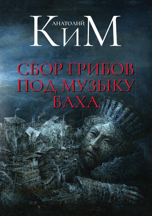 Обложка книги «Сбор грибов под музыку Баха» — Анатолий Ким, ISBN 9785517095442