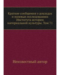 Краткие сообщения о докладах и полевых исследованиях Института истории материальной культуры. Том 71