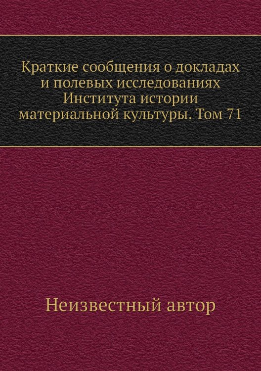 Краткие сообщения о докладах и полевых исследованиях Института истории материальной культуры. Том 71