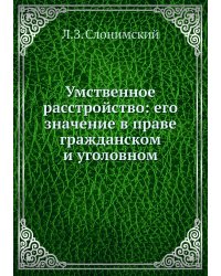 Умственное расстройство: его значение в праве гражданском и уголовном