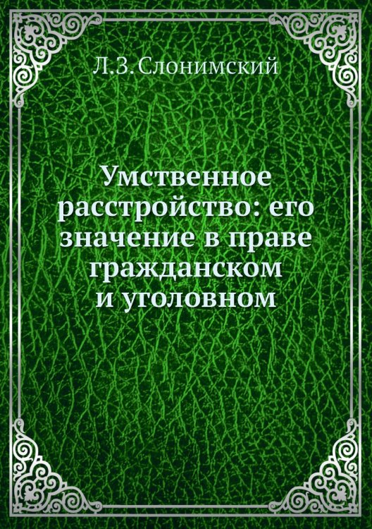 Умственное расстройство: его значение в праве гражданском и уголовном