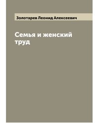 Семья и женский труд