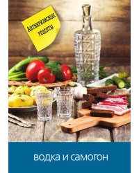 Водка и самогон