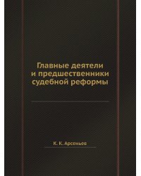 Главные деятели и предшественники судебной реформы