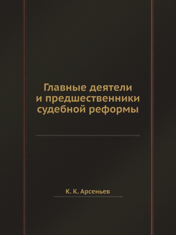 Главные деятели и предшественники судебной реформы Главные деятели и предшественники судебной реформы