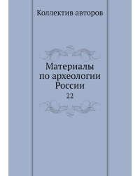 Материалы по археологии России