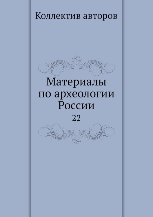 Материалы по археологии России