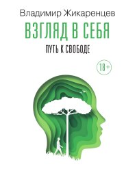 Взгляд в себя. Путь к свободе