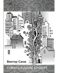 Сумасшедшие бродят
