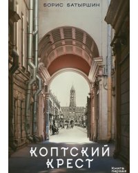 Коптский крест