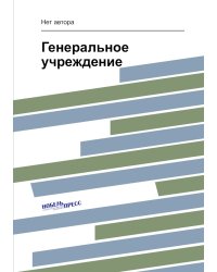 Генеральное учреждение