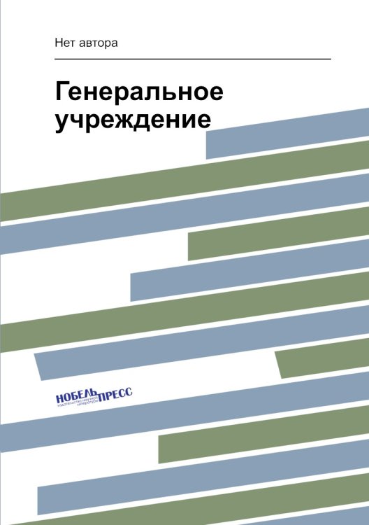 Генеральное учреждение