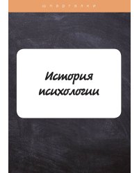 История психологии