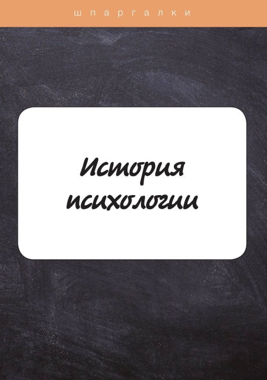 Обложка книги «История психологии» — Н. Анохина, ISBN 9785521749492