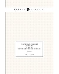 Систематический сборник: уставы о воинской повинности