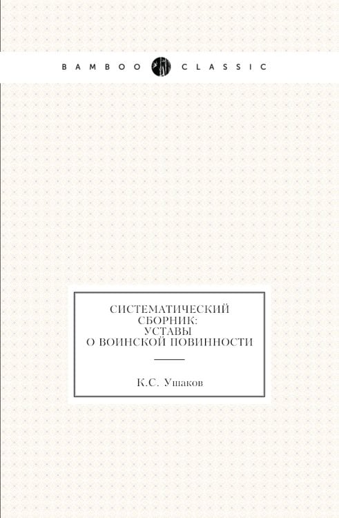 Систематический сборник: уставы о воинской повинности