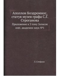 Аполлон Боэдромиос, статуя музея графа С.Г.Строганова