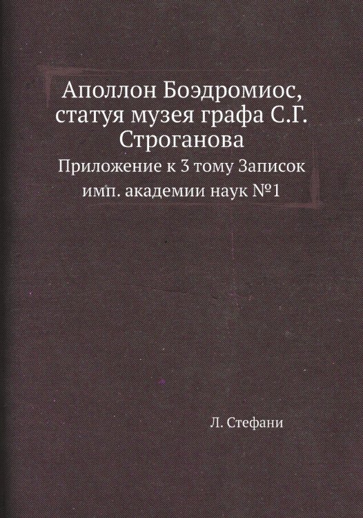 Аполлон Боэдромиос, статуя музея графа С.Г.Строганова