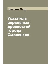 Указатель церковных древностей города Смоленска