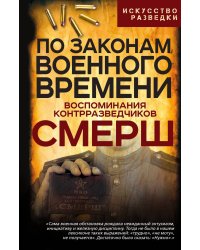 По законам военного времени