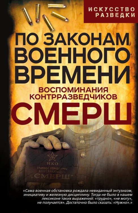 Обложка книги «По законам военного времени» — Мзареулов Валентин Константинович, ISBN 9785002694754