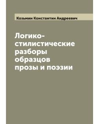 Логико-стилистические разборы образцов прозы и поэзии
