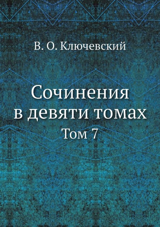 Сочинения в девяти томах