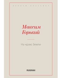 На краю Земли