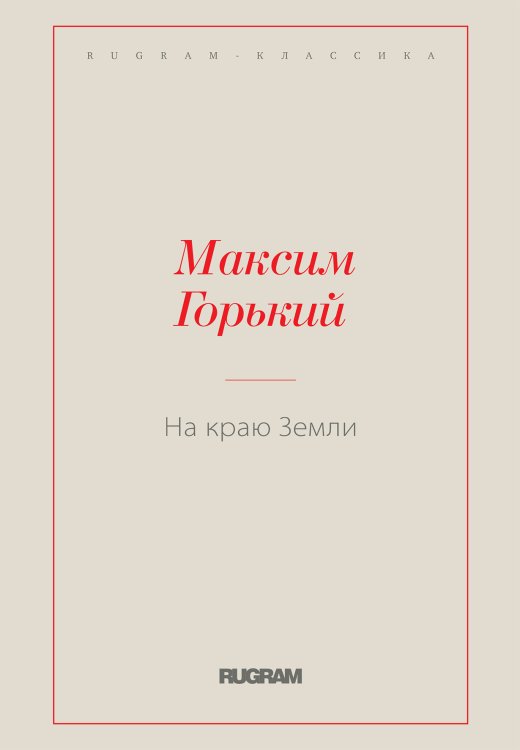Обложка книги «На краю Земли» — Максим Алексеевич Горький, ISBN 9785519726276