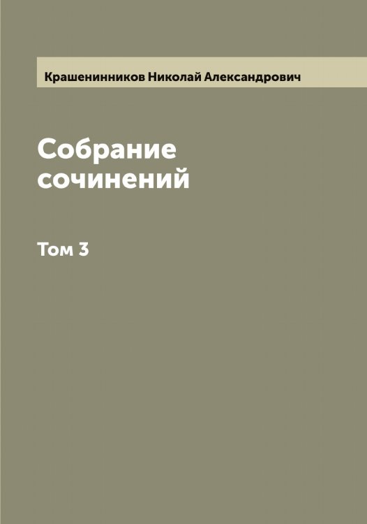 Обложка книги «Собрание сочинений» — Крашенинников Николай Александрович, ISBN 9785519910217
