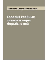 Головня хлебных злаков и меры борьбы с ней