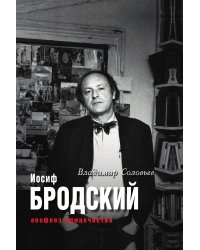 Иосиф Бродский. Апофеоз одиночества