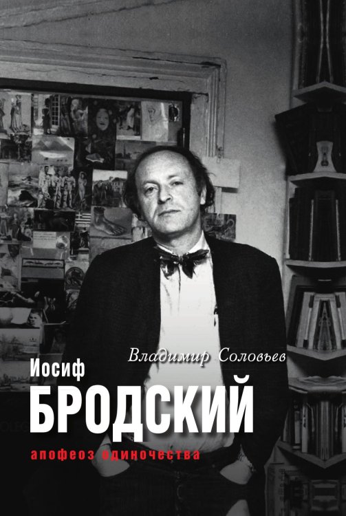Иосиф Бродский. Апофеоз одиночества Иосиф Бродский. Апофеоз одиночества