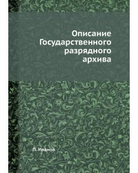 Описание Государственного разрядного архива