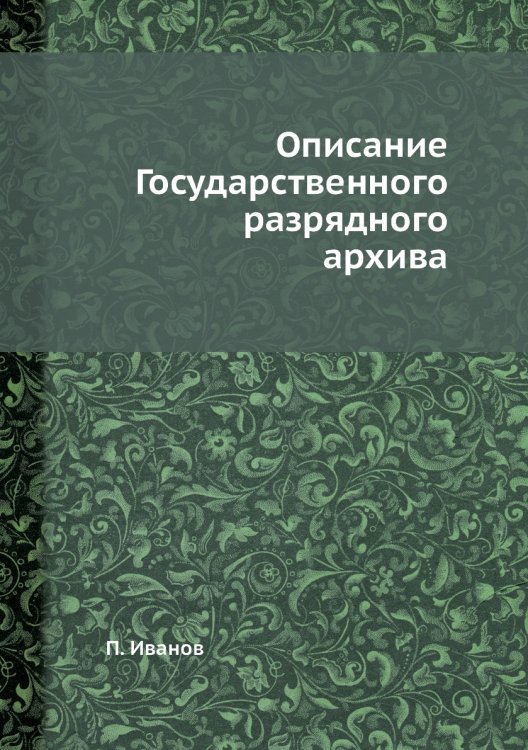 Описание Государственного разрядного архива