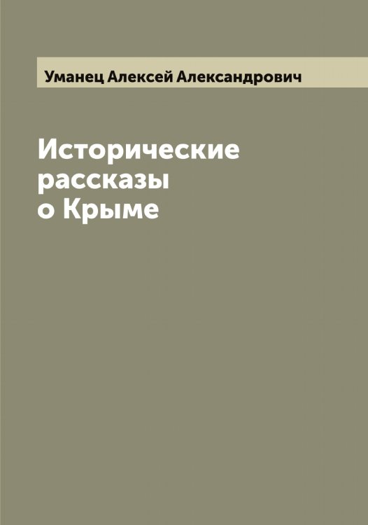 Обложка книги «Исторические рассказы о Крыме» — Уманец Алексей Александрович, ISBN 9785519782616