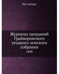 Журналы заседаний Грайворонского уездного земского собрания