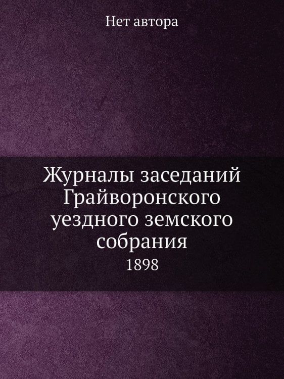 Журналы заседаний Грайворонского уездного земского собрания