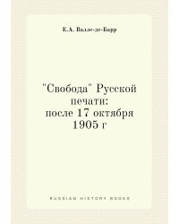 "Свобода" Русской печати: после 17 октября 1905 г