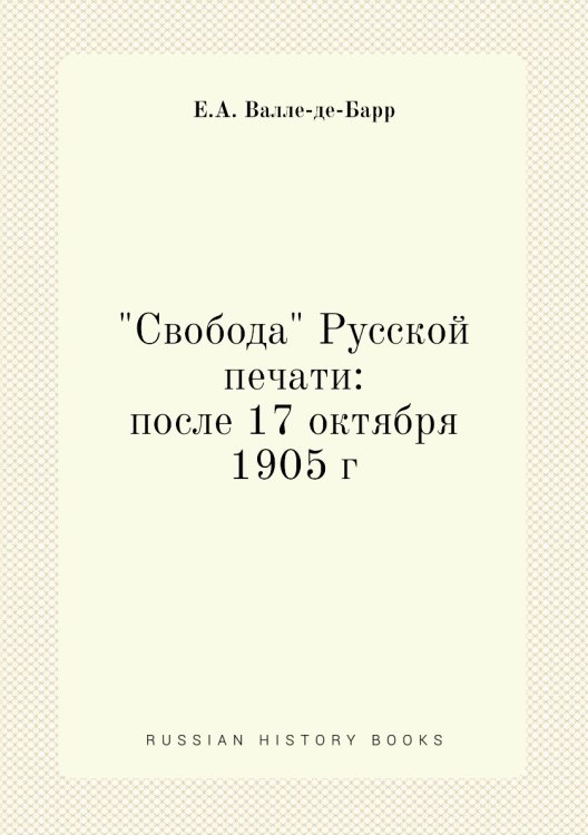"Свобода" Русской печати: после 17 октября 1905 г