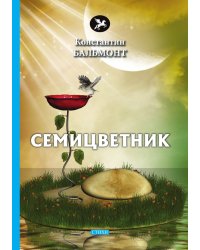 Семицветник
