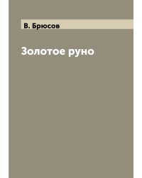 Золотое руно
