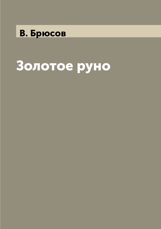 Золотое руно